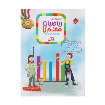 رشادت تیزهوشان ریاضی هفتم جلد اول