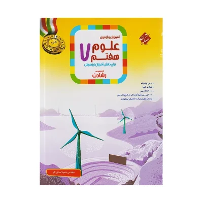 کتاب کار رشادت تیزهوشان علوم هفتم