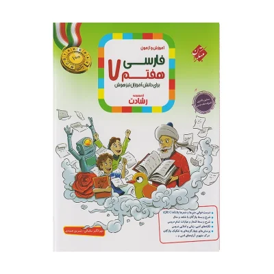 رشادت فارسی هفتم