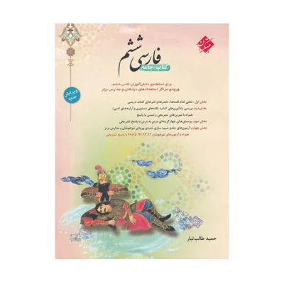 کتاب کار فارسی ششم مبتکران