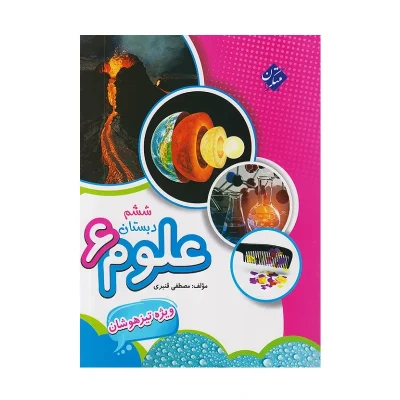 تیزهوشان علوم ششم مبتکران