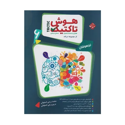 کتاب مرشد تیزهوشان هوش تاکتیک جلد اول