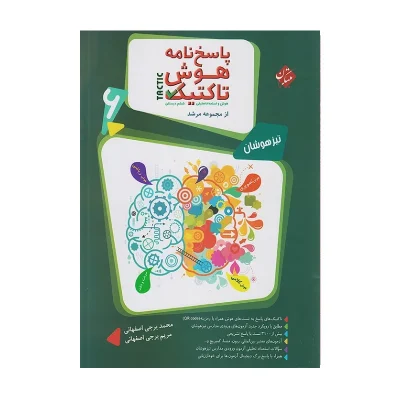 مرشد تیزهوشان هوش تاکتیک جلد دوم