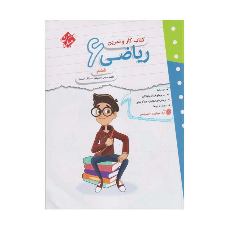 New Project - 2026-06-28T142805.020 کتاب کار ریاضی ششم مبتکران