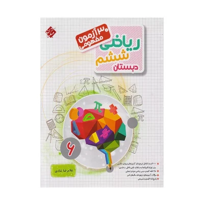 کتاب 30 آزمون مفهومی ریاضی ششم