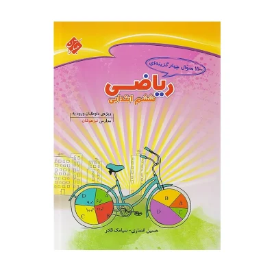 کتاب 1100 سوال چهارگزینه ای ریاضی ششم