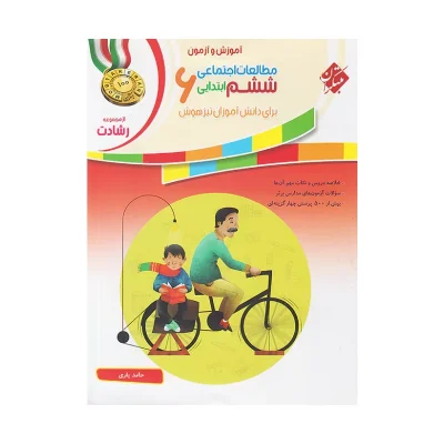 رشادت مطالعات اجتماعی ششم