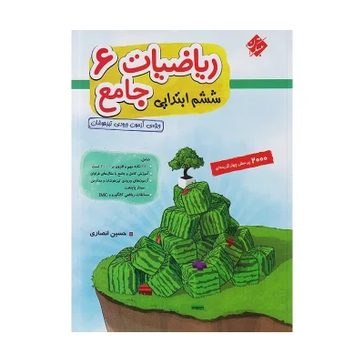 کتاب جامع ریاضیات ششم جلد اول