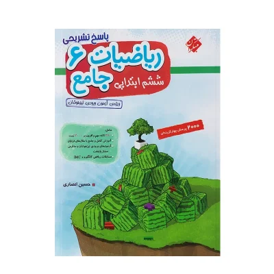 کتاب جامع ریاضیات ششم جلد دوم