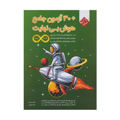30 آزمون جامع هوش بی نهایت پنجم و ششم