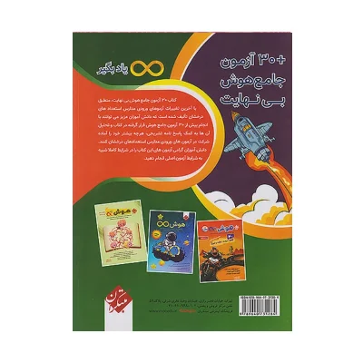 30 آزمون جامع هوش بی نهایت پنجم و ششم