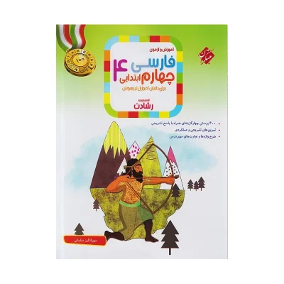 کتاب رشادت فارسی چهارم
