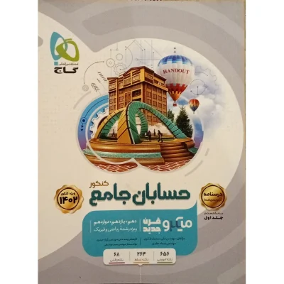 کتاب میکرو قرن جدید جامع حسابان رشته ریاضی