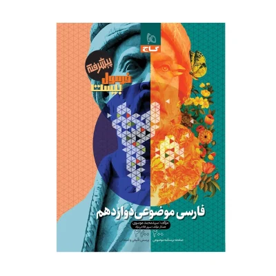 فرمول بیست پیشرفته فارسی موضوعی دوازدهم
