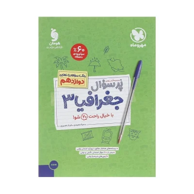 پر سوال جغرافیای دوازدهم