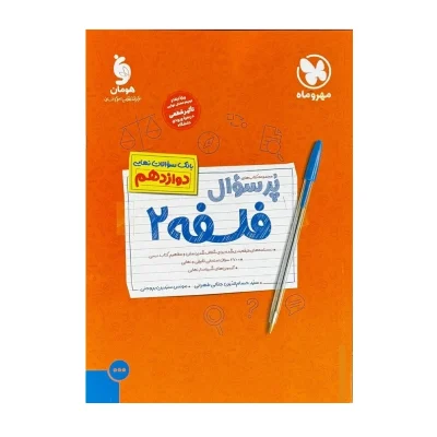 پر سوال فلسفه دوازدهم