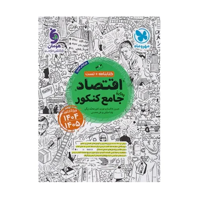 کتاب جامع اقتصاد انتشارات مهر و ماه