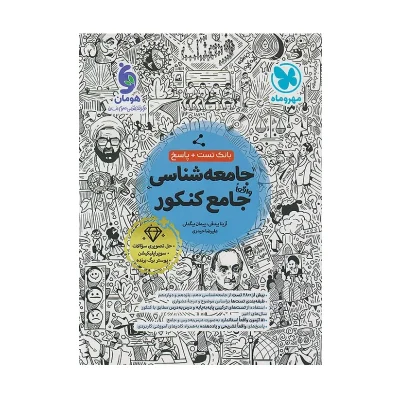 کتاب جامع جامعه شناسی بانک تست و پاسخ