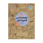 کتاب جامع جامعه شناسی (کتابنامه) انتشارات مهر و ماه