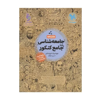 کتاب جامع جامعه شناسی (کتابنامه) انتشارات مهر و ماه
