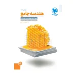کتاب جامع هندسه انتشارات مهر و ماه