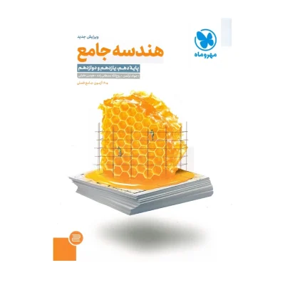 کتاب جامع هندسه انتشارات مهر و ماه