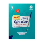 کتاب پر سوال دین زندگی دوازدهم رشته انسانی
