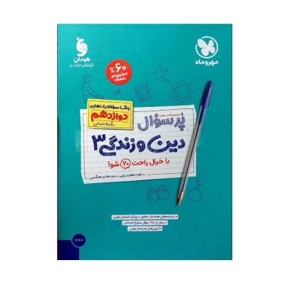 کتاب پر سوال دین زندگی دوازدهم رشته انسانی
