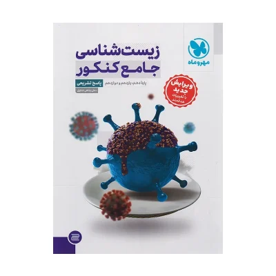 کتاب جامع زیست شناسی جلد دوم انتشارات مهر و ماه