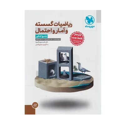 کتاب جامع ریاضیات گسسته و آمار و احتمال