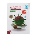 کتاب جامع زیست شناسی جلد اول انتشارات مهر و ماه