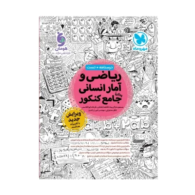 کتاب جامع ریاضی و آمار رشته انسانی