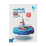 کتاب جامع ریاضیات پایه و حسابان