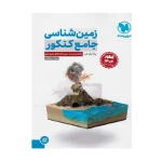 کتاب جامع زمین شناسی مهر و ماه