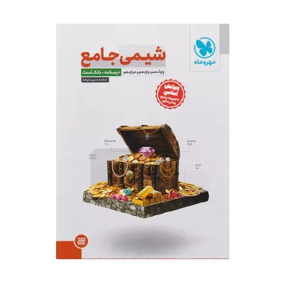 کتاب جامع شیمی بانک تست انتشارات مهر و ماه