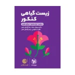 کتاب لقمه زیست گیاهی کنکور