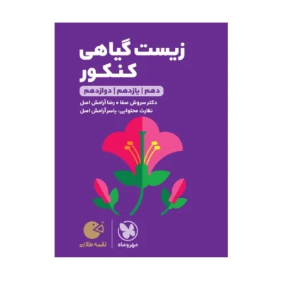 کتاب لقمه زیست گیاهی کنکور