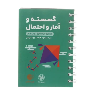 کتاب لقمه جامع گسسته آمار و احتمال