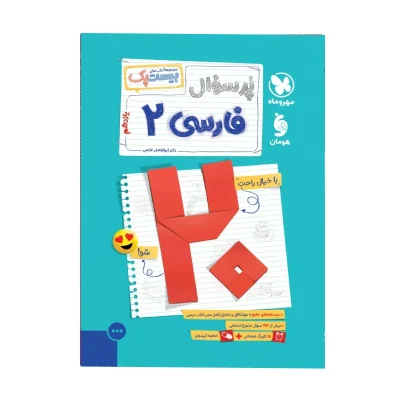 کتاب پر سوال فارسی دهم