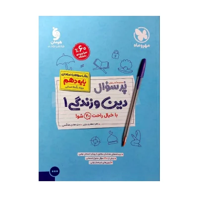 پر سوال دین و زندگی دهم