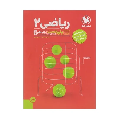 کتاب کار پاور تست ریاضی یازدهم رشته تجربی
