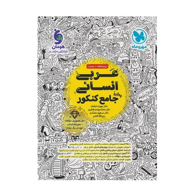 کتاب جامع عربی رشته انسانی