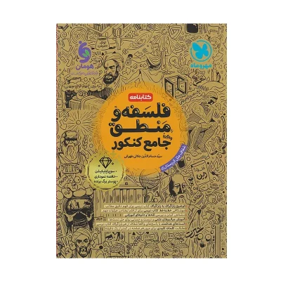 کتاب جامع فلسفه و منطق (کتابنامه)