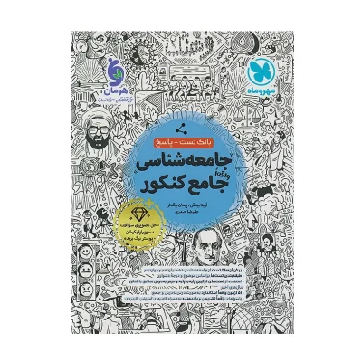 کتاب جامع جامعه شناسی بانک تست و پاسخ