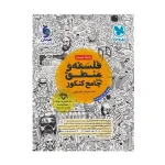 کتاب جامع فلسفه و منطق بانک تست انتشارات مهر و ماه