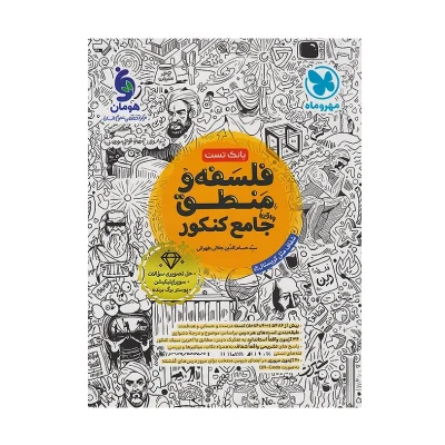 کتاب جامع فلسفه و منطق بانک تست انتشارات مهر و ماه