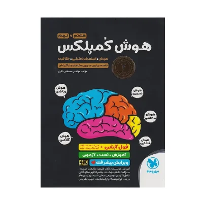 کتاب هوش کمپلکس پایه هشتم و نهم