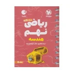 کتاب لقمه ریاضی (هندسه ) نهم جلد دوم