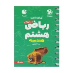 کتاب لقمه ریاضی (هندسه) هشتم جلد دوم