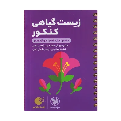 کتاب لقمه زیست گیاهی کنکور